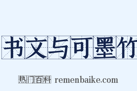 书文与可墨竹是什么意思的图片